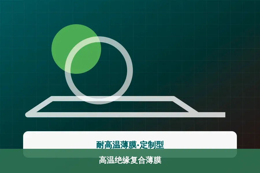 高温绝缘复合薄膜