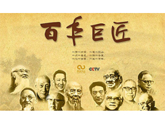 文化工程百集紀(jì)錄片《百年巨匠》攝制完成