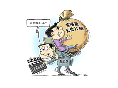 讓影視行業(yè)在陽光下健康發(fā)展